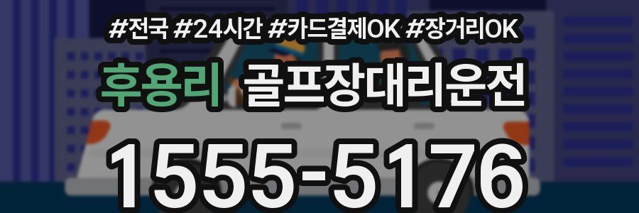 후용리 골프장대리운전