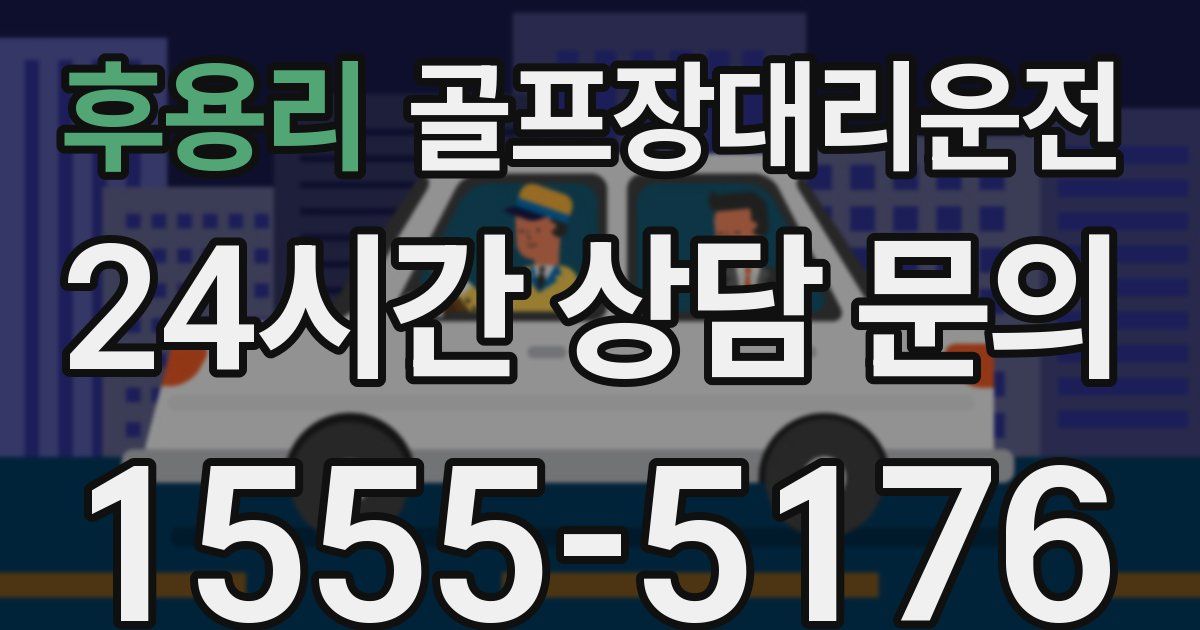 골프장대리운전 서비스