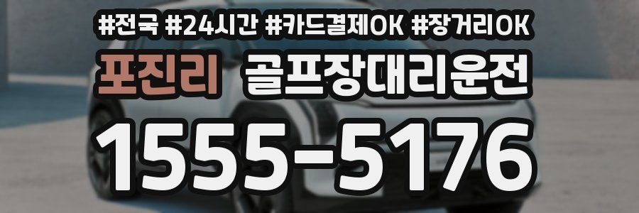 포진리 골프장대리운전