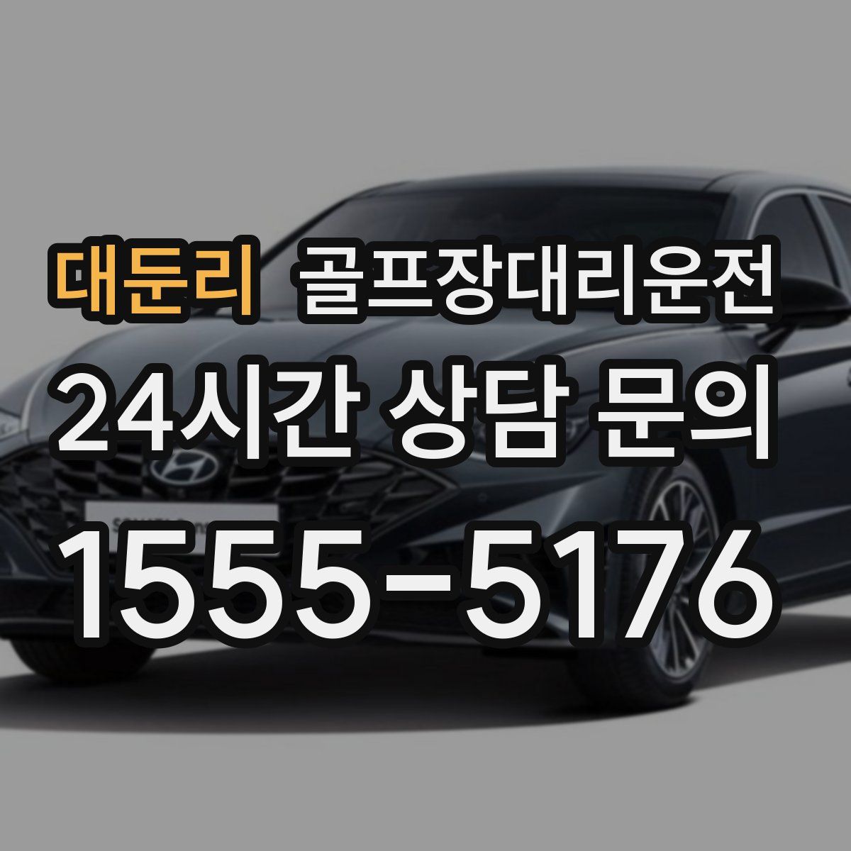 골프장대리운전