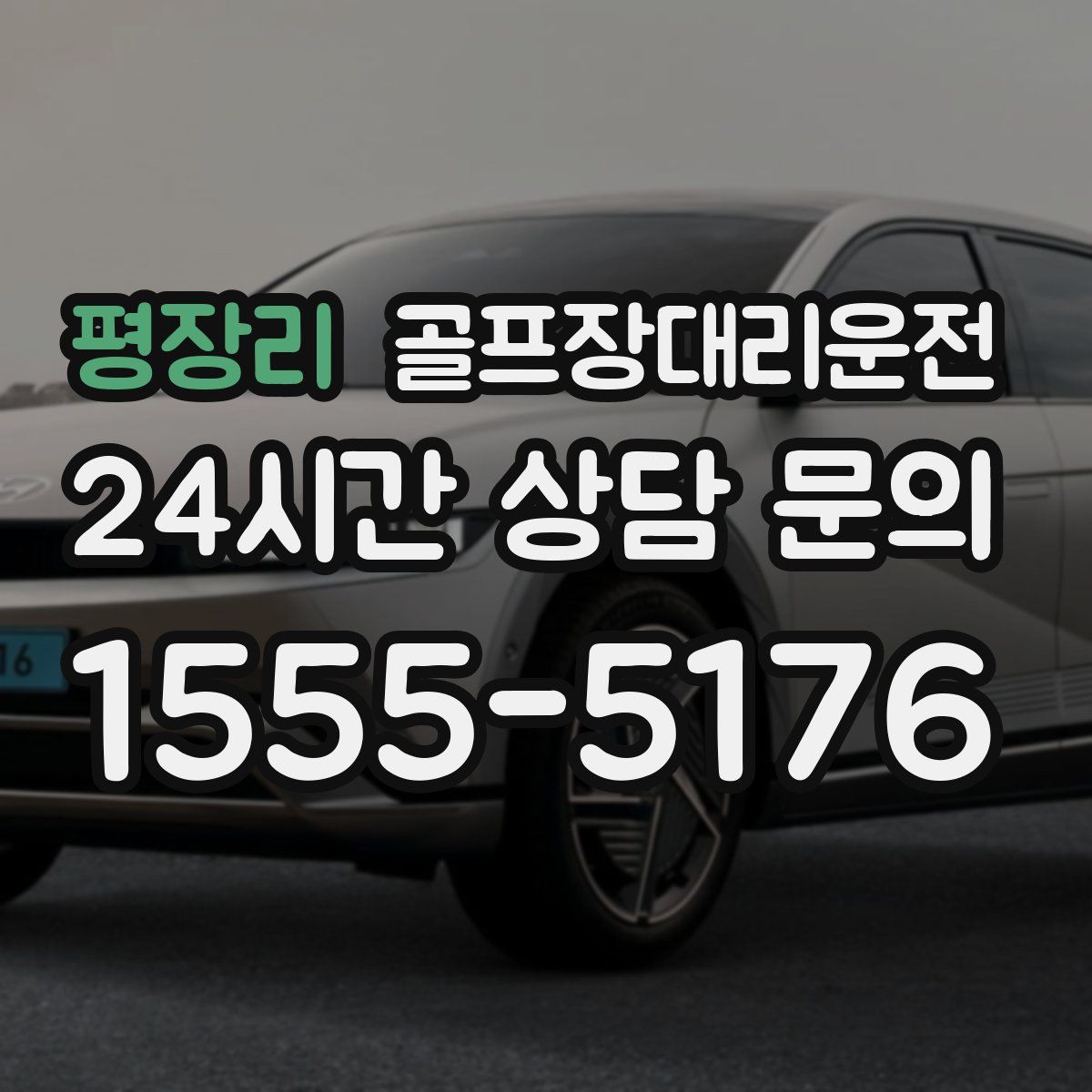 골프장대리운전