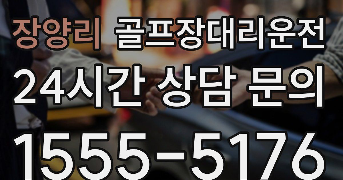 골프장대리운전 서비스