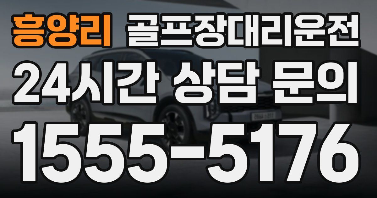 골프장대리운전 서비스