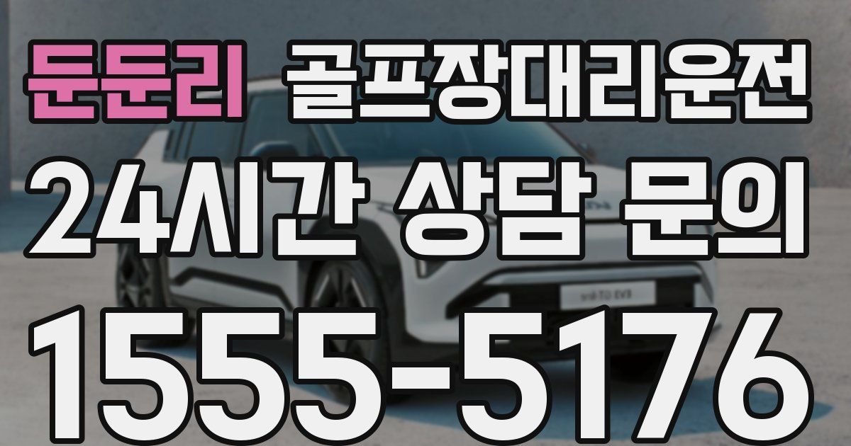 골프장대리운전 서비스