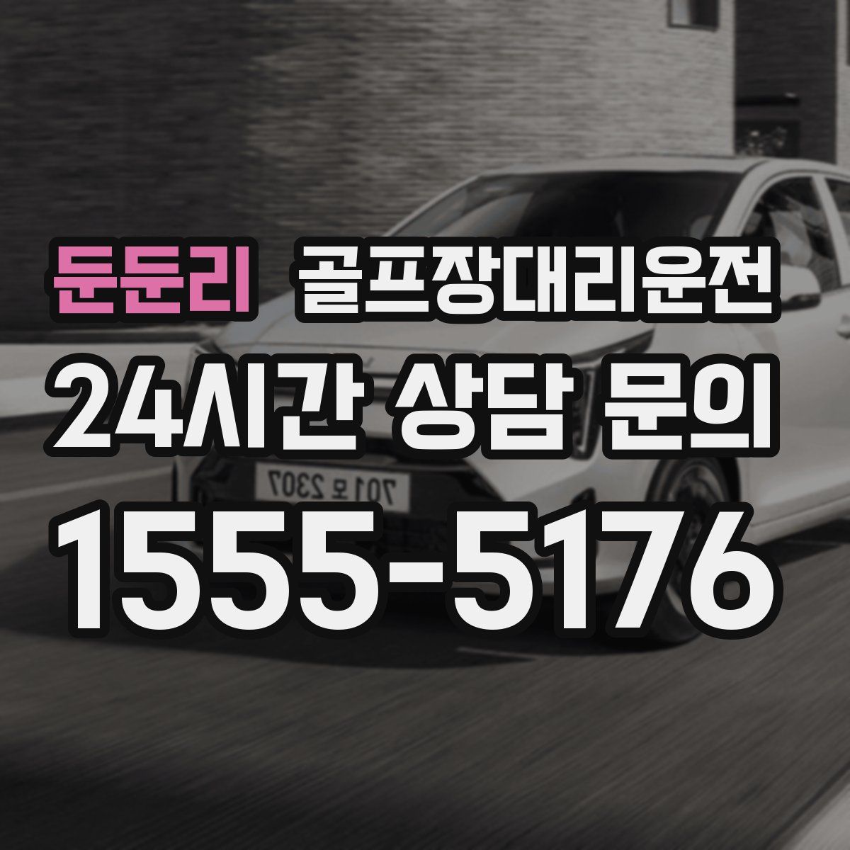 골프장대리운전