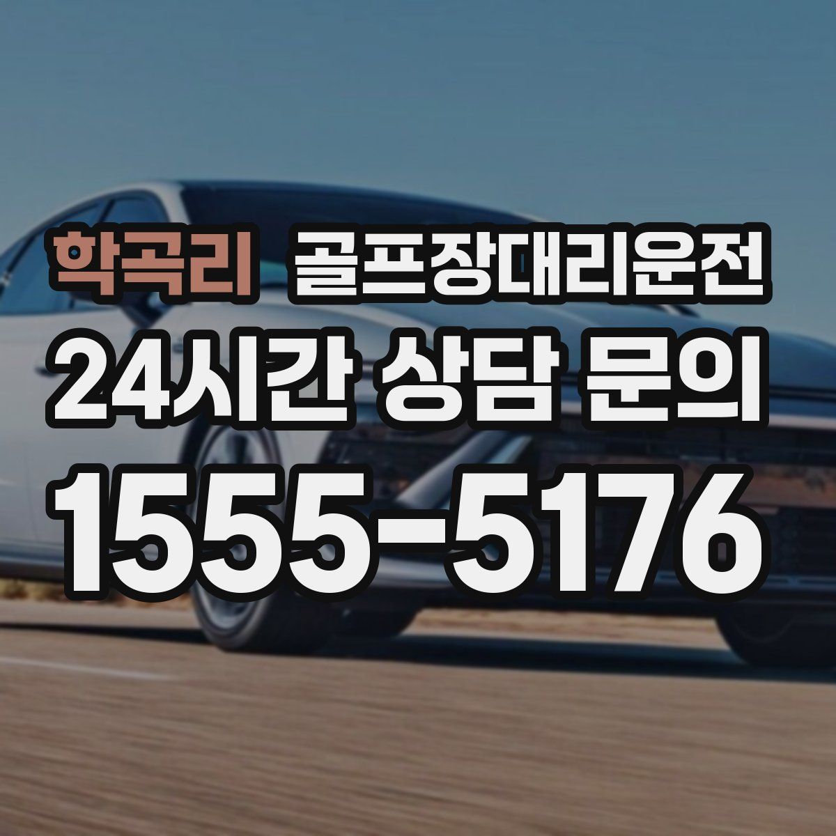 골프장대리운전