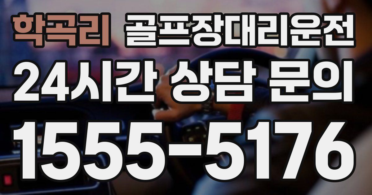 골프장대리운전 서비스