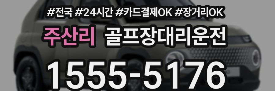 주산리 골프장대리운전