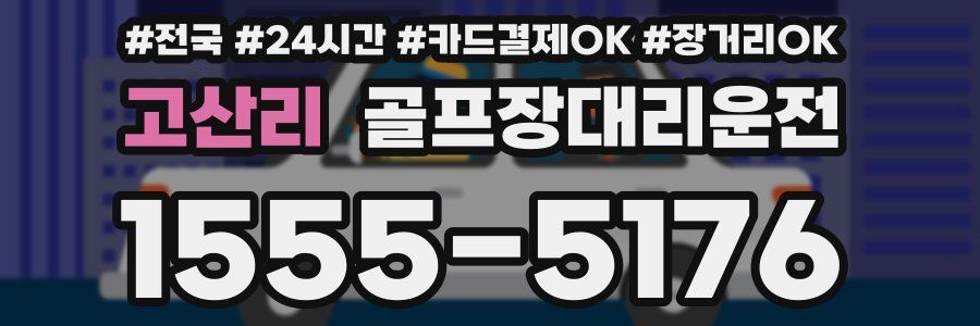 고산리 골프장대리운전