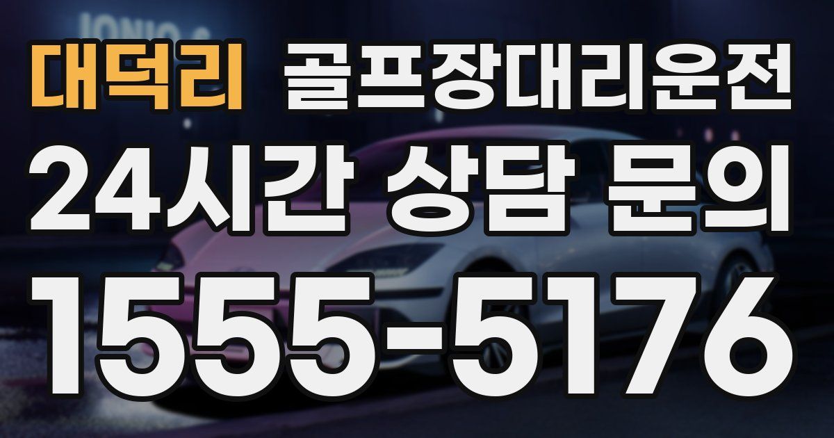 골프장대리운전 서비스