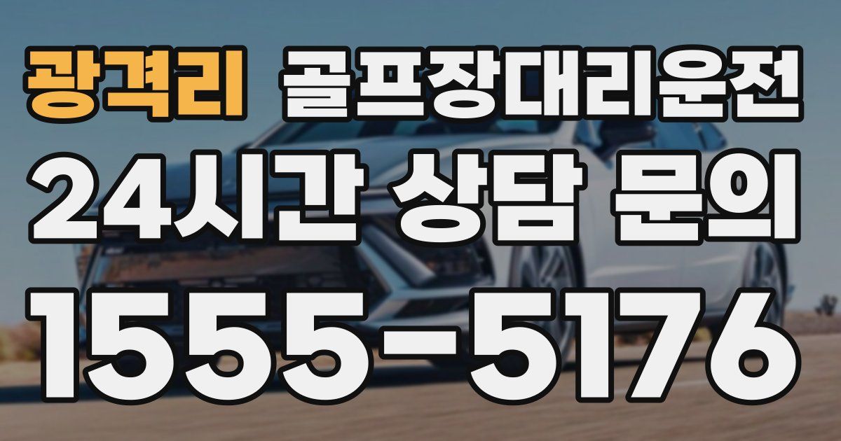 골프장대리운전 서비스