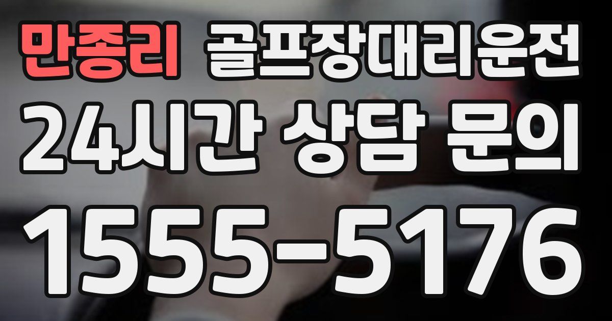 골프장대리운전 서비스