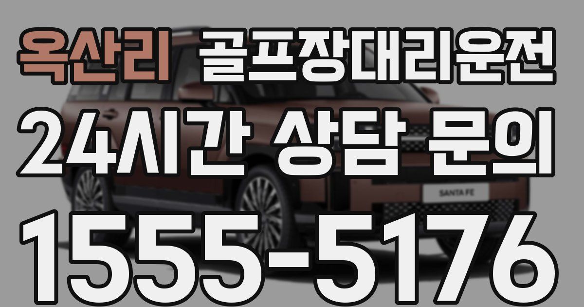 골프장대리운전 서비스