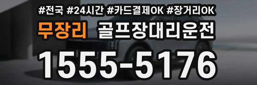 무장리 골프장대리운전