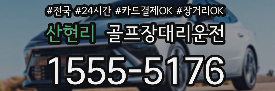 산현리 골프장대리운전