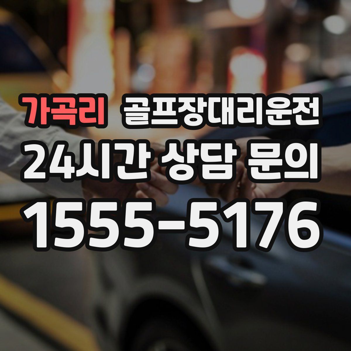 골프장대리운전