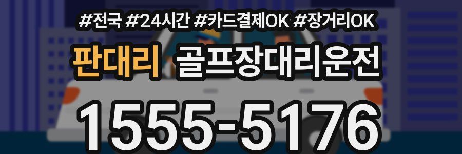 판대리 골프장대리운전