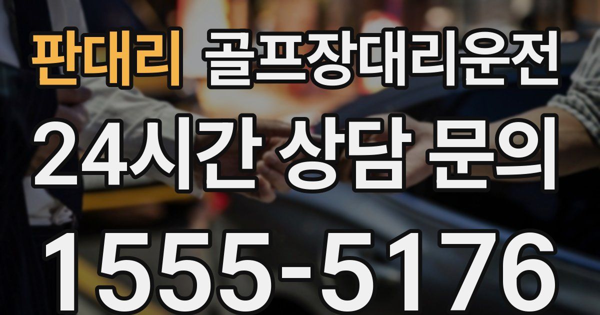 골프장대리운전 서비스