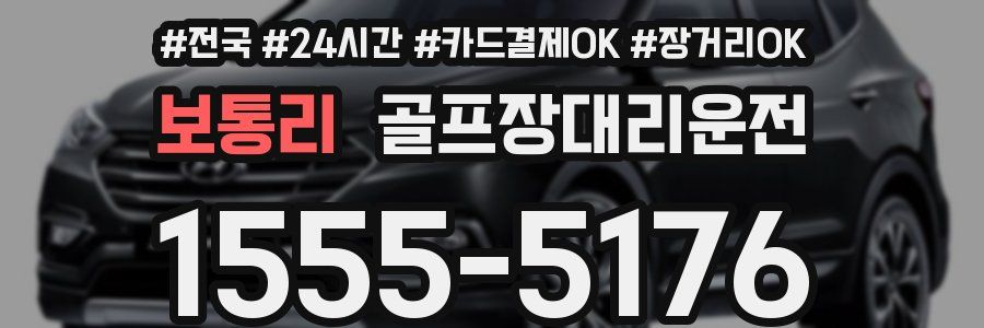 보통리 골프장대리운전