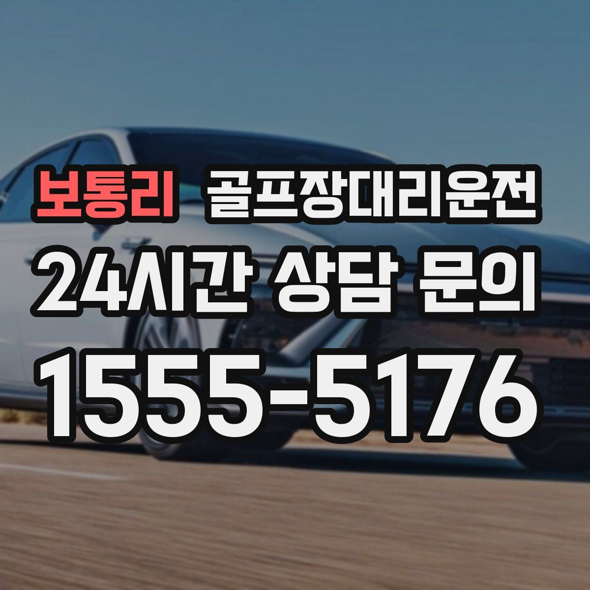 골프장대리운전