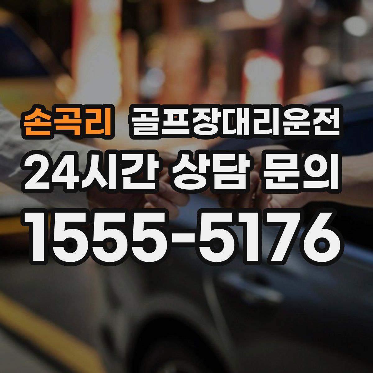 골프장대리운전