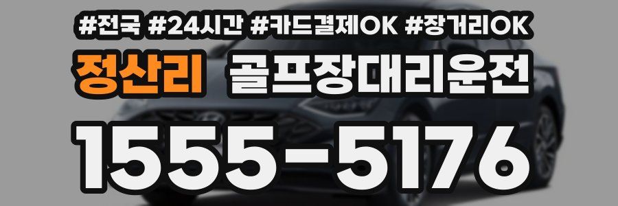 정산리 골프장대리운전