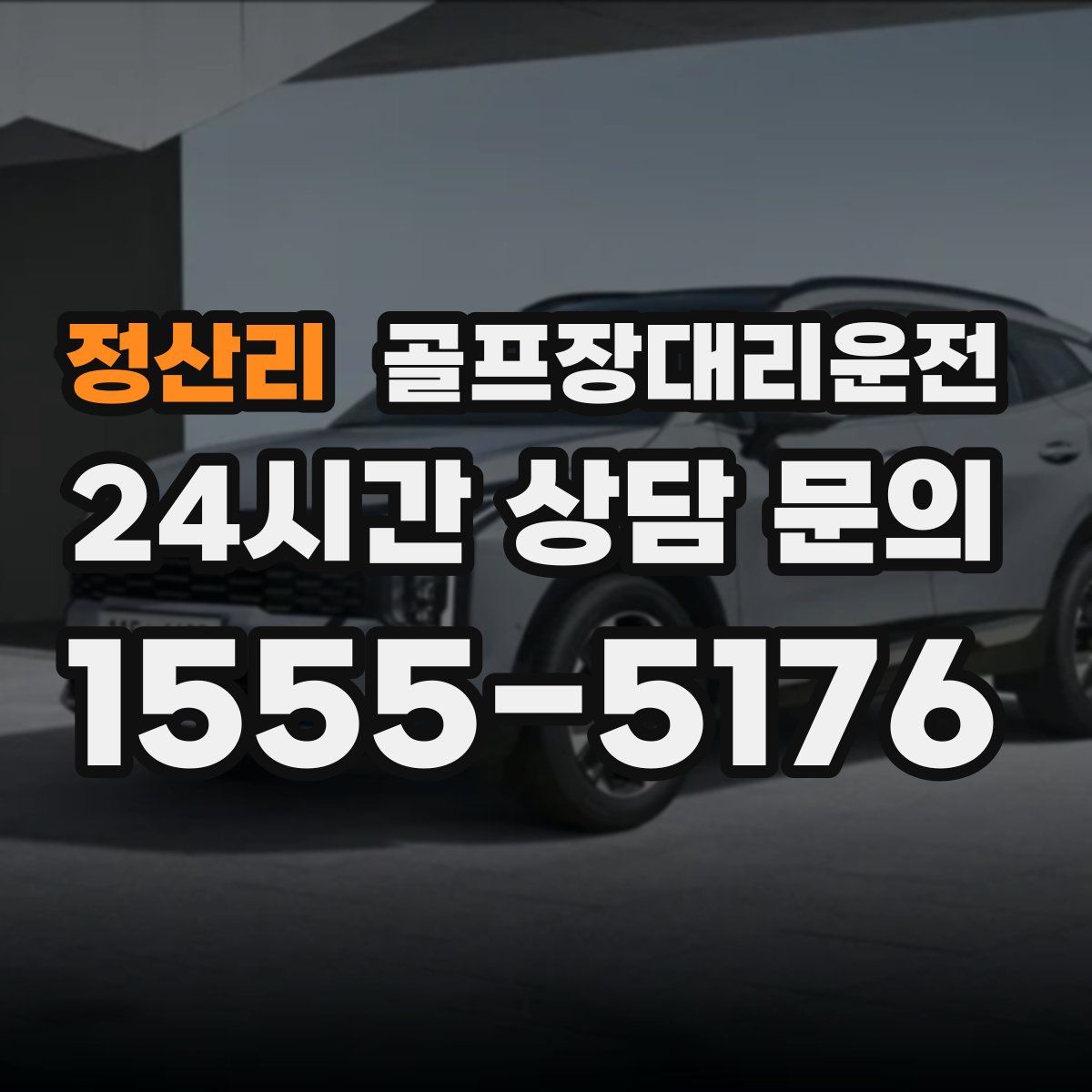 골프장대리운전