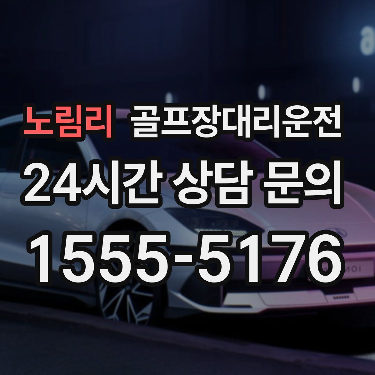 골프장대리운전