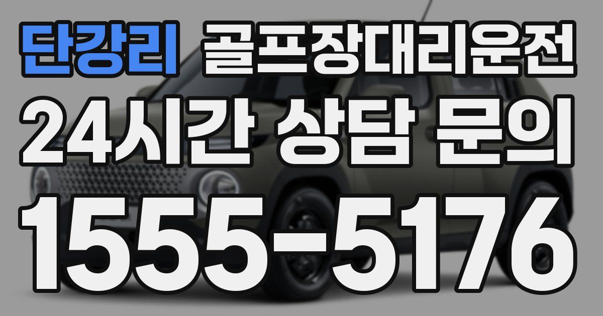 골프장대리운전 서비스