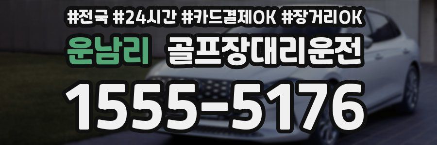 운남리 골프장대리운전