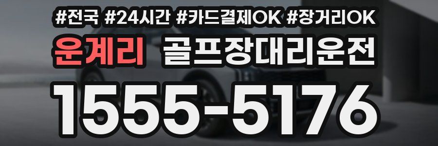 운계리 골프장대리운전