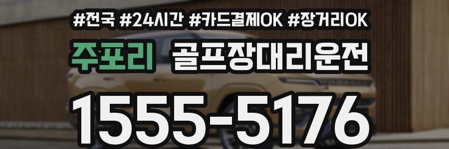 주포리 골프장대리운전