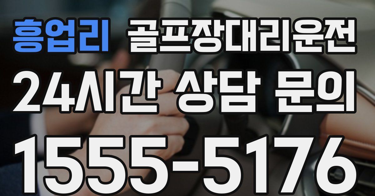 골프장대리운전 서비스