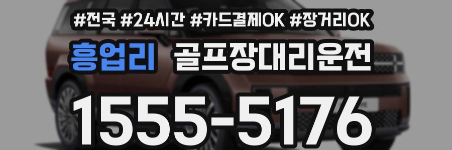 흥업리 골프장대리운전