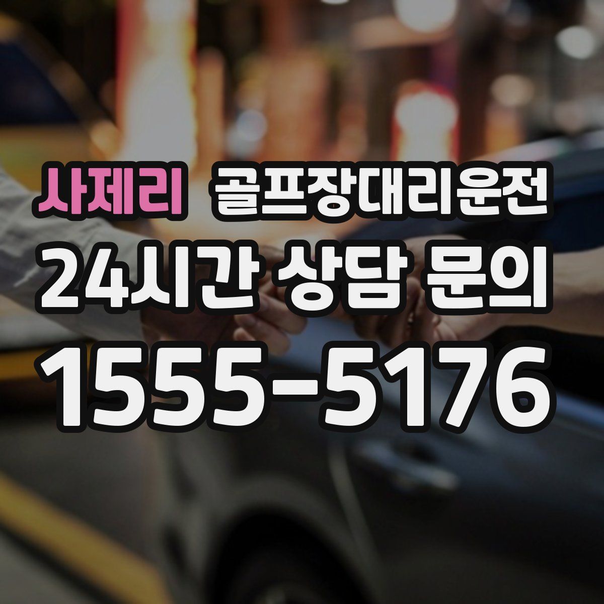 골프장대리운전