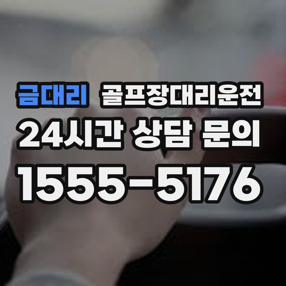 골프장대리운전