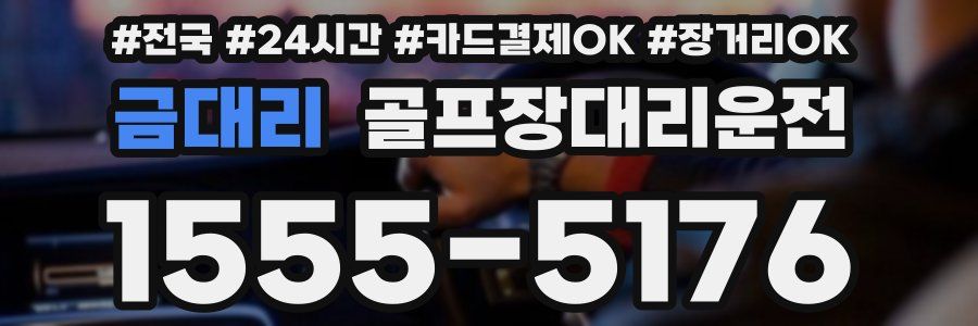 금대리 골프장대리운전
