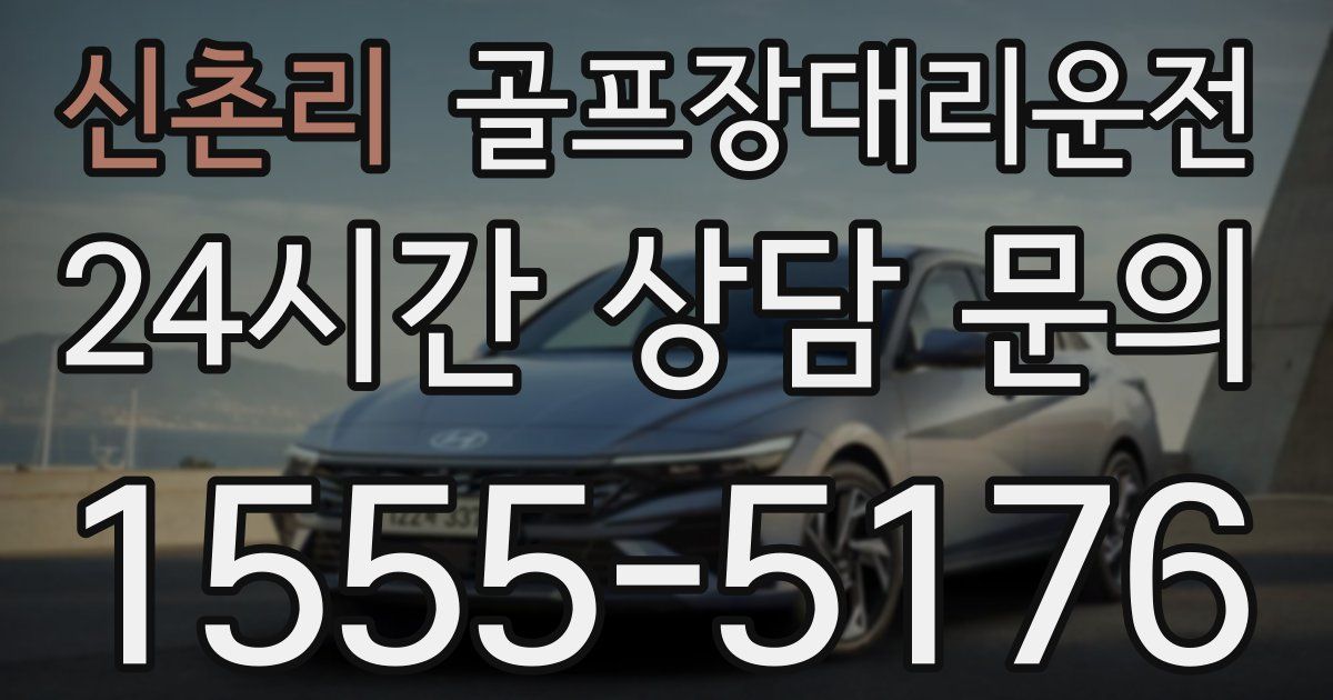골프장대리운전 서비스