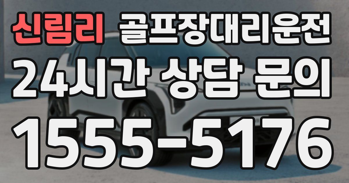 골프장대리운전 서비스