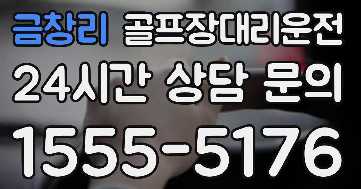 골프장대리운전 서비스