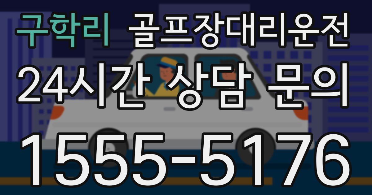 골프장대리운전 서비스