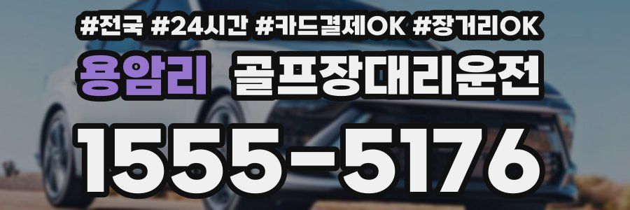 용암리 골프장대리운전