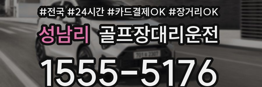 성남리 골프장대리운전