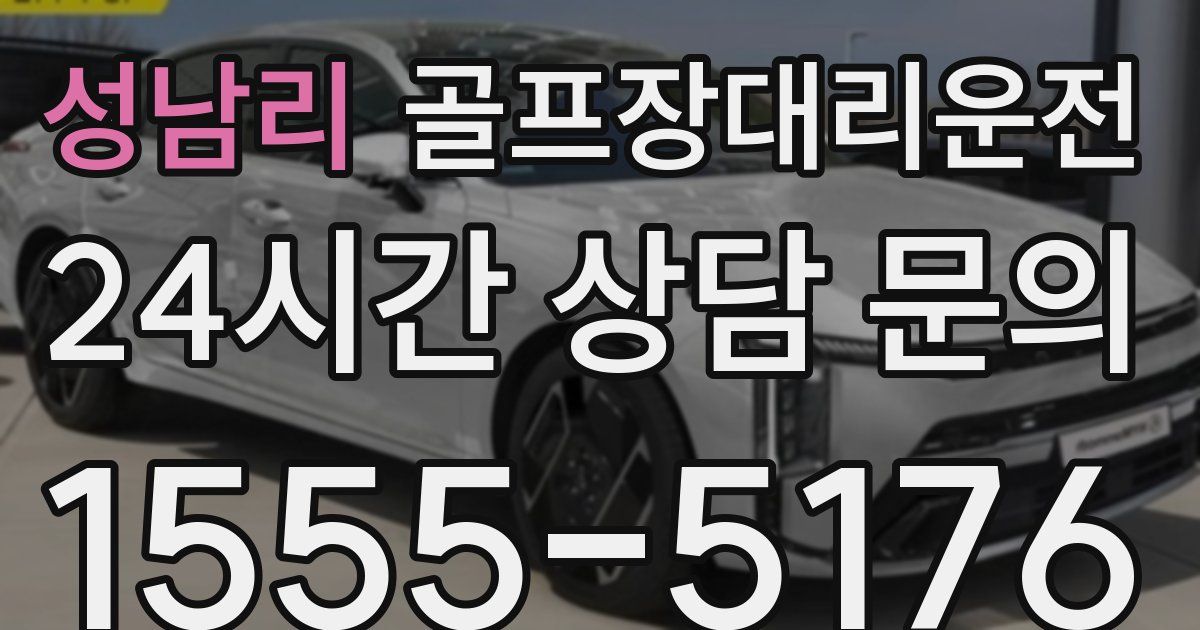 골프장대리운전 서비스