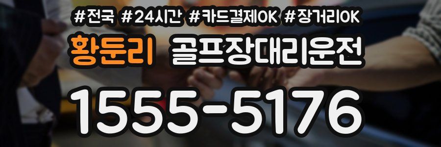 황둔리 골프장대리운전