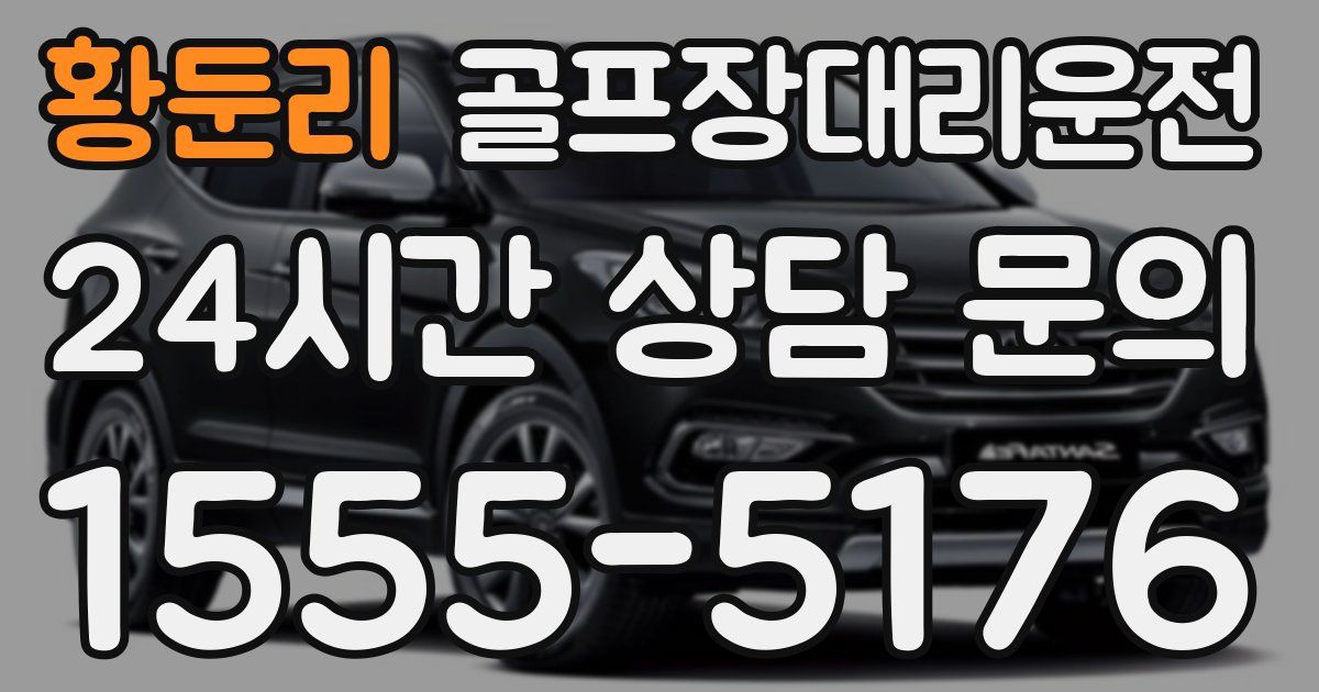 골프장대리운전 서비스