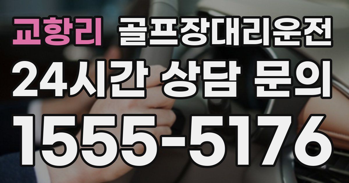 골프장대리운전 서비스