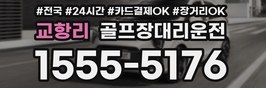 교항리 골프장대리운전