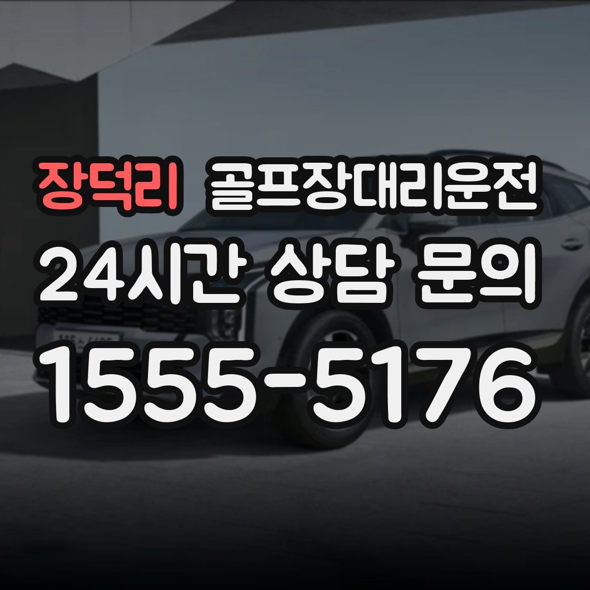 골프장대리운전