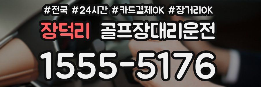 장덕리 골프장대리운전